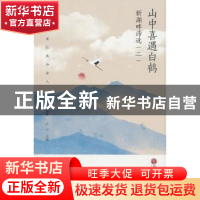 正版 山中喜遇白鹤:新湖畔诗选:二 许春夏,卢山主编 中国文联出