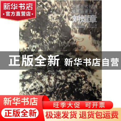正版 中国当代名家绘画品鉴系列:刘灿章 刘灿章 绘 天津人民美术