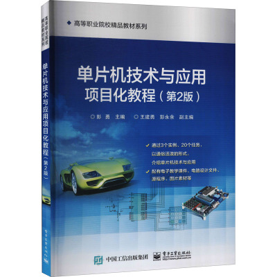 单片机技术与应用项目化教程(第2版)
