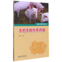 音像手把手教你养肉猪/畜禽高效规范养殖丛书吴家强编