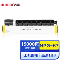 卉彩NPG-67黄色粉盒 适用佳能ADVANCE C3320L/C3530/C3525/C3520/C3330