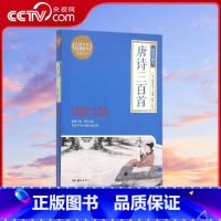 唐诗三百首 [正版]央视网唐诗三百首 插图珍藏本 蘅塘退士 9787553803982 TJ
