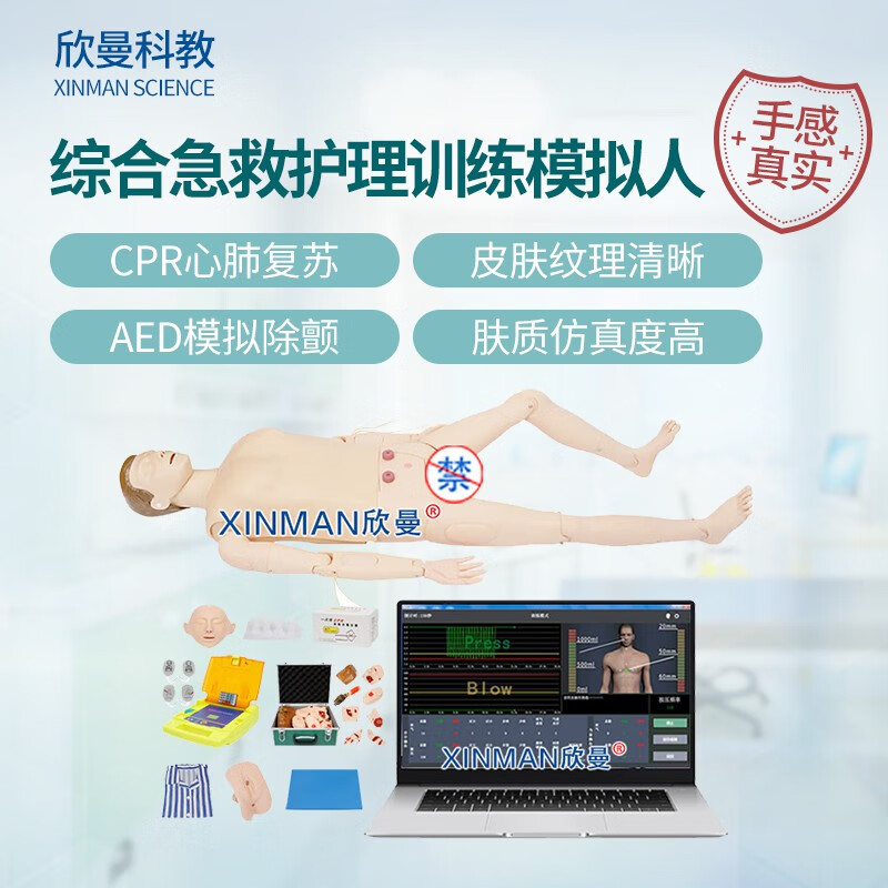 欣曼科教 高级综合急救护理训练模拟人AED模拟除颤CPR心肺复苏创伤护理包扎止血四合一功能无线版XM-ALS1101