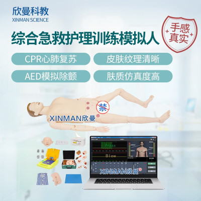 欣曼科教 高级综合急救护理训练模拟人AED模拟除颤CPR心肺复苏创伤护理包扎止血四合一功能无线版XM-ALS1101