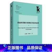 [正版]外研社语言的深度计算理论与技术应用