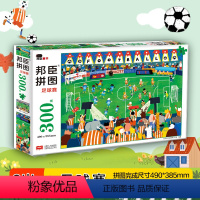 [正版]邦臣小红花邦臣拼图足球赛300块7-8岁男孩女孩幼儿开发大脑逻辑思维专注力训练书籍提升宝宝全脑记忆力手眼协调益