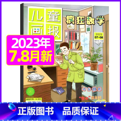 2023年7.8月合刊 [正版]疯狂数学杂志2023年1-11/12月/2024年送5本全年/半年订阅2022年珍藏