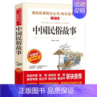 中国民俗故事 [正版]中华上下五千年 爱阅读名著课程化丛书青少年小学生儿童二三四五六年级上下册必课外阅读物故事书籍老师快
