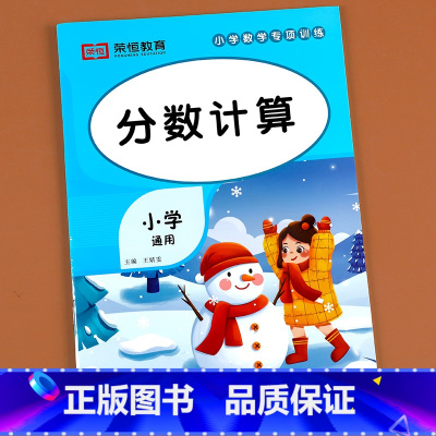 分数计算 小学通用 [正版]分数计算专项练习三四五六年级上册下册数学练习题思维训练题数学口算天天练计算题强化训练数学补充