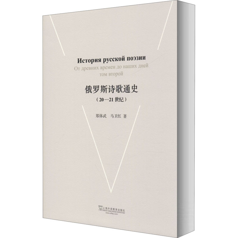 [M]俄罗斯诗歌通史(20-21世纪) 郑体武,马卫红 著 -9787544653152
