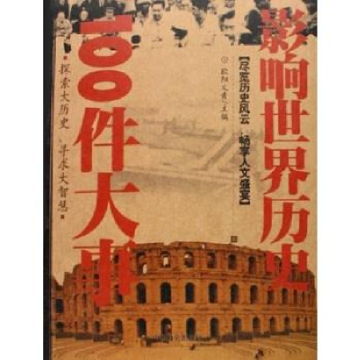 正版新书]影响世界历史100件大事欧阳文青9787801794741