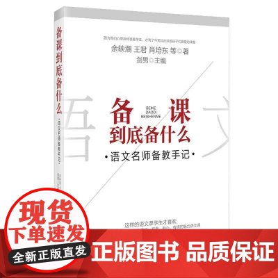 备课到底备什么——语文名师备教手记