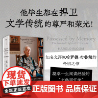 记忆萦回:布鲁姆文学回忆录