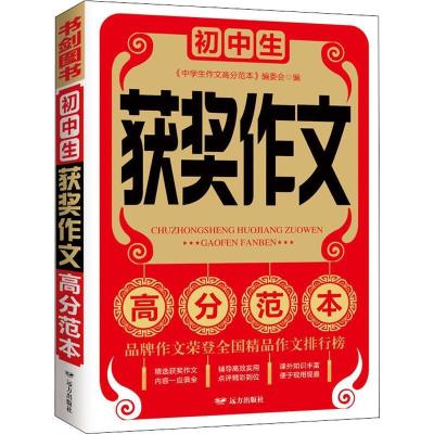 正版新书]初中生获奖作文高分范本中学生作文高分范本编委会9787