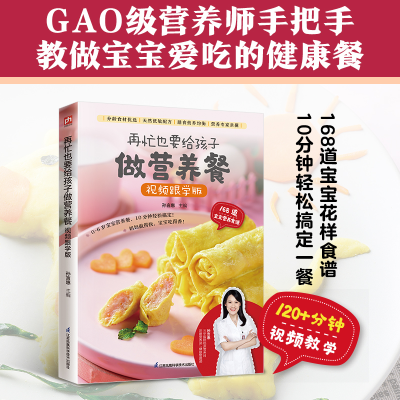 正版新书]再忙也要给孩子做营养餐视频跟学版孙言惠 主编 编9787