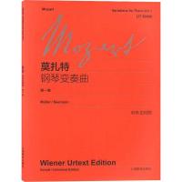 莫扎特钢琴变奏曲(第1卷中外文对照)