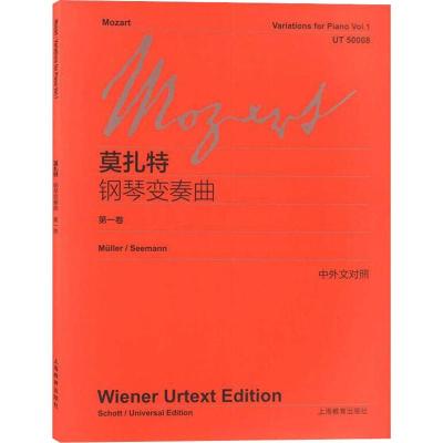 莫扎特钢琴变奏曲(第1卷中外文对照)