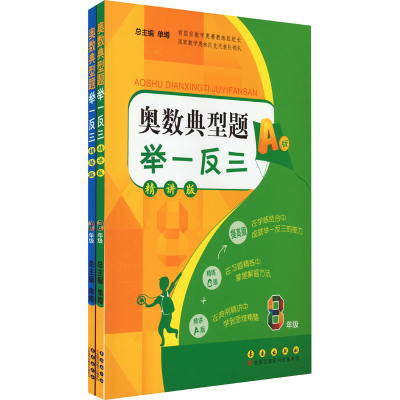[M]奥数典型题举一反三 8年级(全2册)-9787544538398