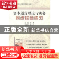 正版 资本运营理论与实务同步综合练习 林勇主编 科学出版社 9787