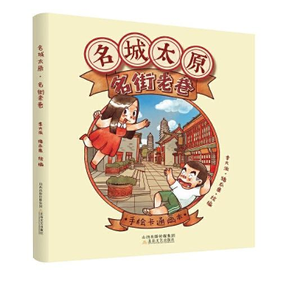 正版新书]名城太原·名街老巷李大派猪瓜鹿9787537864800