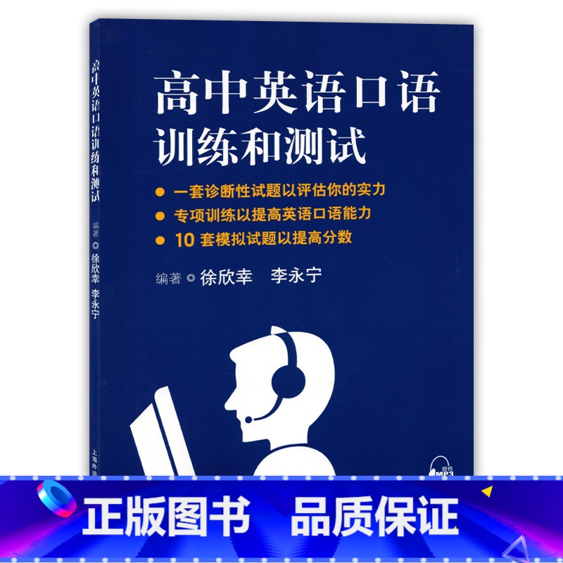 高中英语口语训练和测试 高中通用 [正版]高中英语口语训练和测试 编著李永宁上海外语教育出版社 上海高考口语测试辅导 听