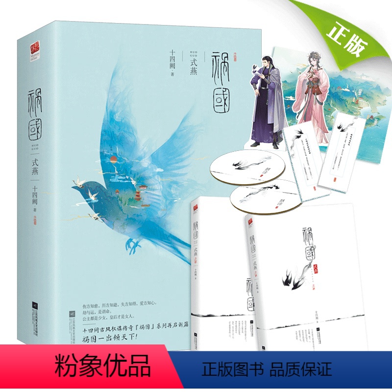 [正版]全套二册 祸国2 式燕 十四阙 古风宫廷权谋后宫青春文学古代悬疑爱情长篇小说的全集 祸国系列奇幻情感言情古言小