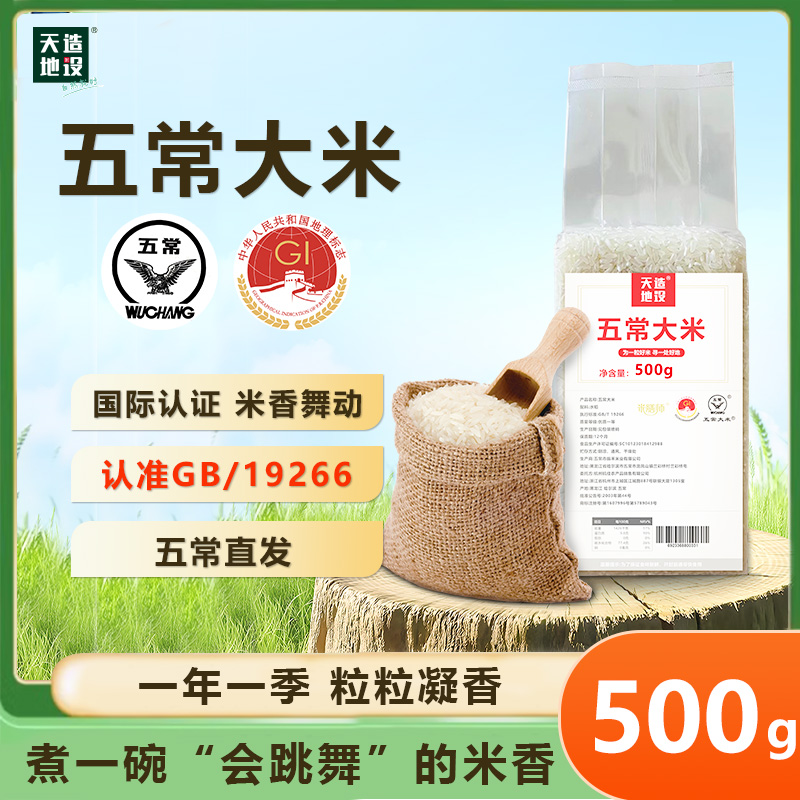 天造地设五常大米500克红色 当季新米软糯可口真空包装