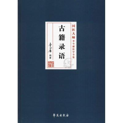 正版新书]古籍录语李今庸9787507756081