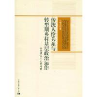 正版新书]传统人伦关系与转型期乡村基层政治运作-以南镇为中心