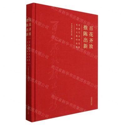 [N]百花齐放推陈出新(中国艺术研究院艺术大展作品集)(精)-9787503972607