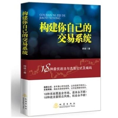 正版构建你自己的交易系统（送选股公式）18种战法与选股公式及编码师建炒股投资理财书籍股票赢利系统实战宝典经济金融