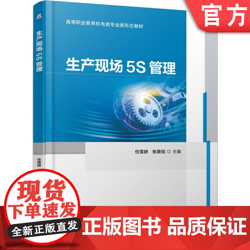 正版 生产现场5S管理 任雪娇 张景钰 9787111779766 机械工业出版社 教材