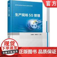 正版 生产现场5S管理 任雪娇 张景钰 9787111779766 机械工业出版社 教材