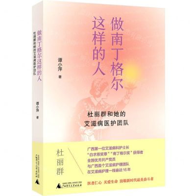 [N]做南丁格尔这样的人(杜丽群和她的艾滋病医护团队)-9787559837844