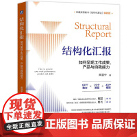 结构化汇报:如何呈现工作成果、产品与自我能力 黄漫宇 结构化汇报 结构化表达汇报表达如何汇报工作 如何演讲工作会议汇报指