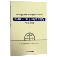 醉染图书建设项目工程总承包管理规范实施指南9787112216994