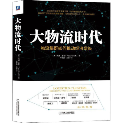 醉染图书大物流时代 物流集群如何推动经济增长9787111627661