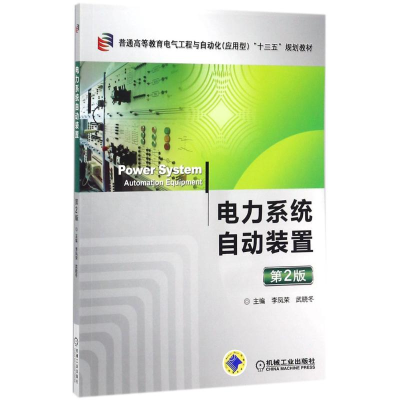 正版新书]电力系统自动装置(第2版)李凤荣9787111579298