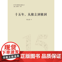 中学语文教师成长进阶丛书:十五年,从独立到独到