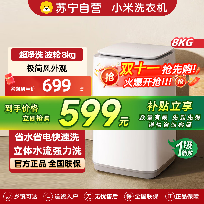 米家小米洗衣机8kg波轮超净洗 一级能效节能省水省电 家用租房神器宿舍XQB80MJ106