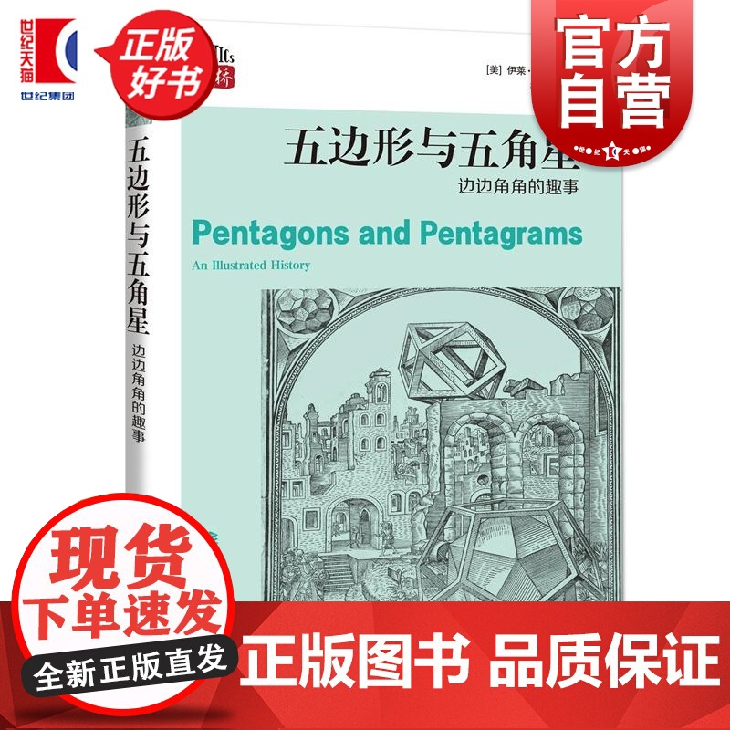 五边形与五角星:边边角角的趣事 数学桥丛书第三辑 伊莱马奥尔著上海科技教育出版社自然科学数学学生读物
