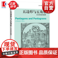 五边形与五角星:边边角角的趣事 数学桥丛书第三辑 伊莱马奥尔著上海科技教育出版社自然科学数学学生读物