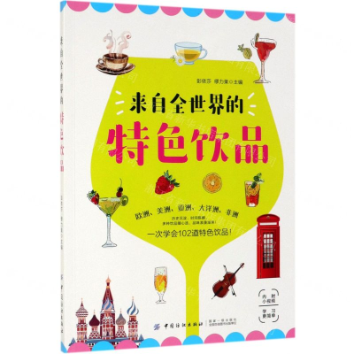 [M]来自全世界的特色饮品-9787518061006