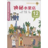正版新书]神秘水果店(12)郑玩相9787110082683