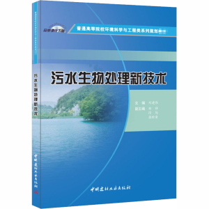 醉染图书污水生物处理新技术9787516016145