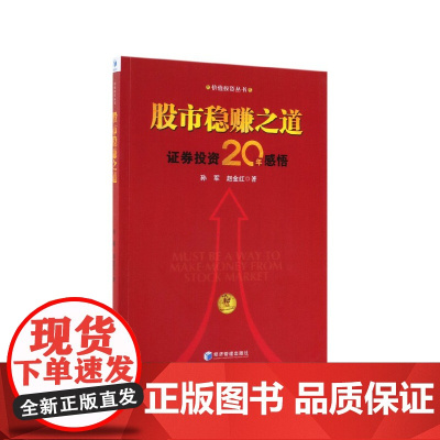 股市稳赚之道(证券投资20年感悟)/价值投资丛书