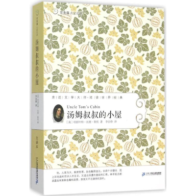 [M]汤姆叔叔的小屋-9787539167343