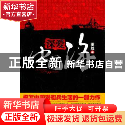 正版 深爱中国海 董胜著 九州出版社 9787510807190 书