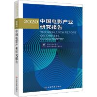 正版新书]2020中国电影产业研究报告中国电影家协会978710605097