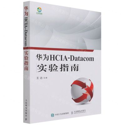 [N]华为HCIA-Datacom实验指南-9787115567772
